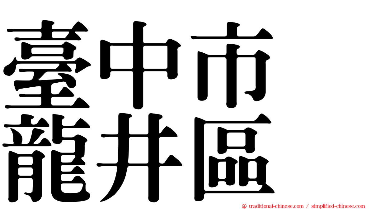 臺中市　龍井區